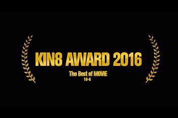 KIN8 AWARD 2016 ベストオブムービー10位～6位発表