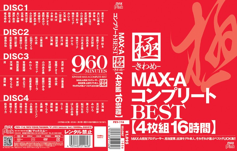 60pxv00116 極-きわめ- MAX-AコンプリートBEST 16時間
