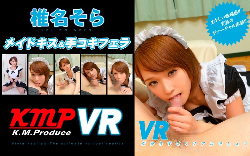 84kmvr00041 【VR】椎名そら VRメイドキス＆手コキフェラ VRだからすごくリアルでしょ？